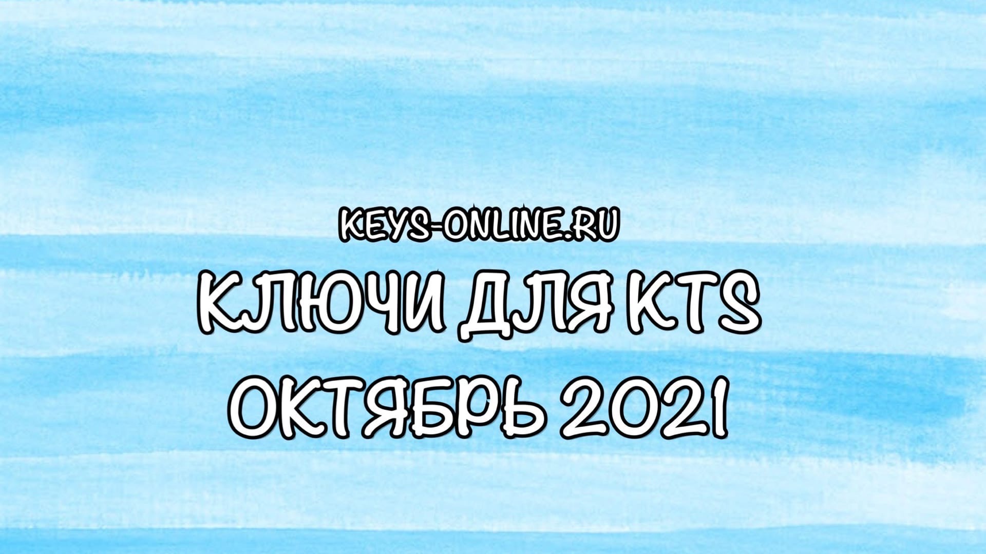 Ключи для KTS октябрь 2021