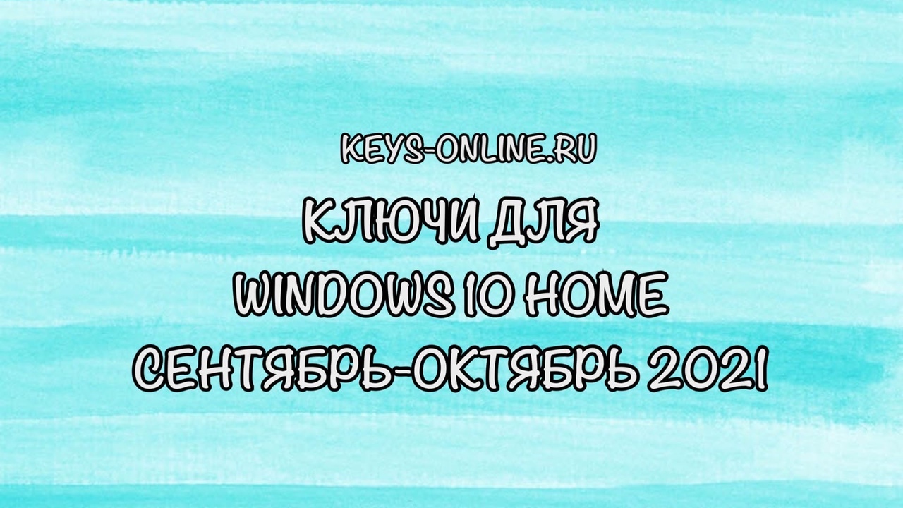 windows 10 home 2021 сентябрь-октябрь