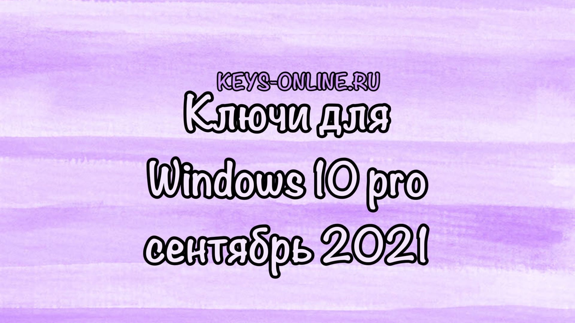 Ключ для windows 10 pro сентябрь 2021