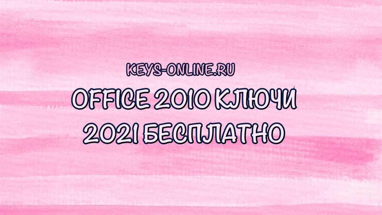Office 2010 ключи 2022 бесплатно