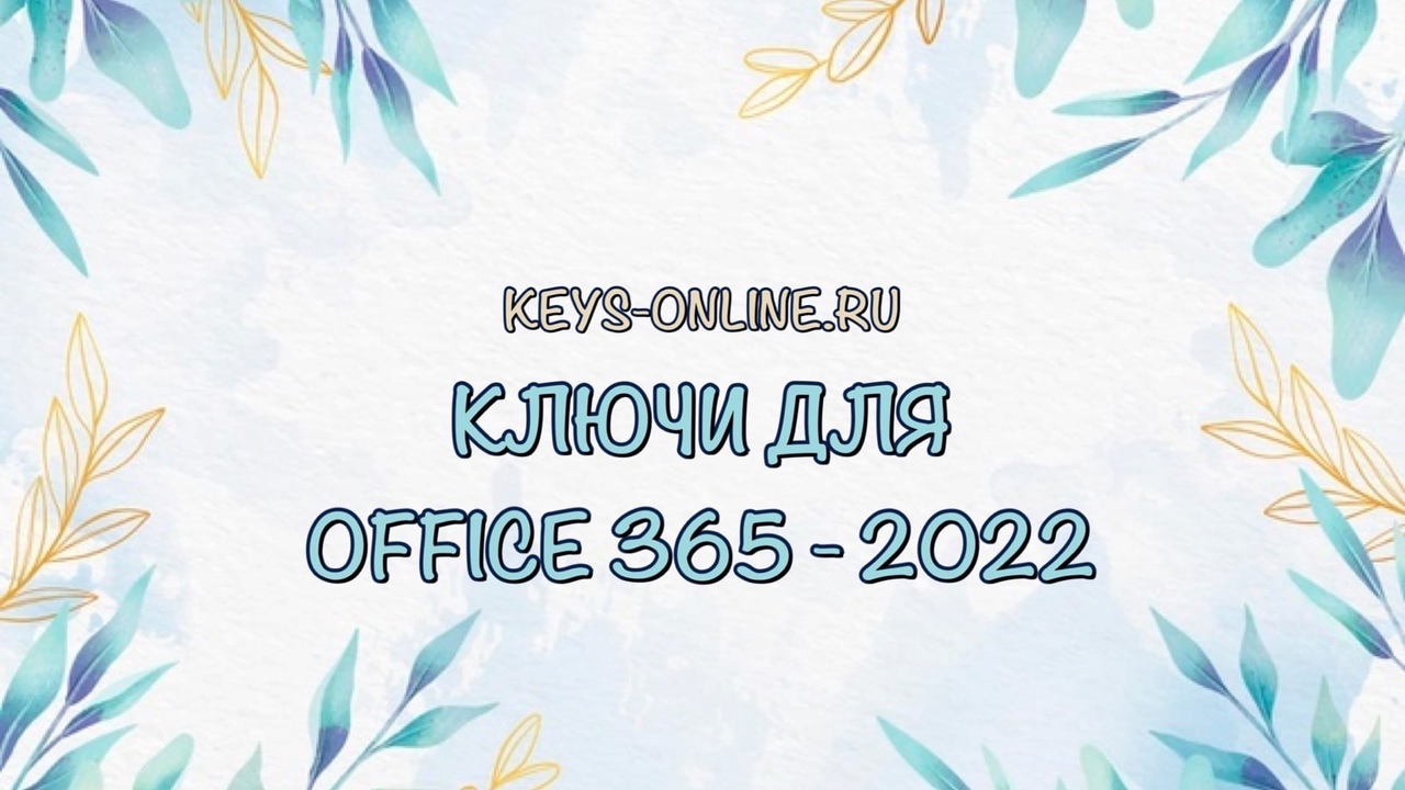 Ключи для office 365 — 2022