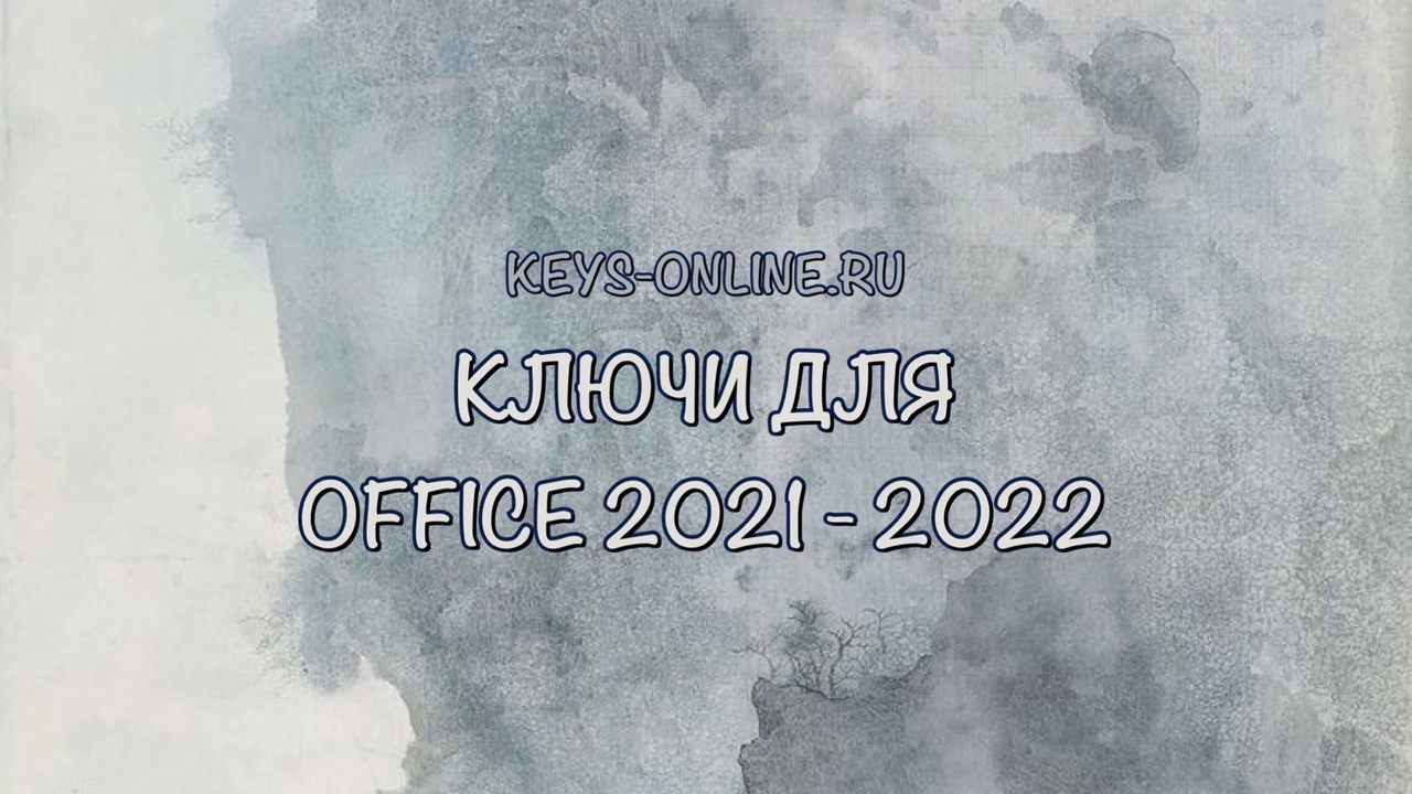 Ключи для Office 2021 — 2022