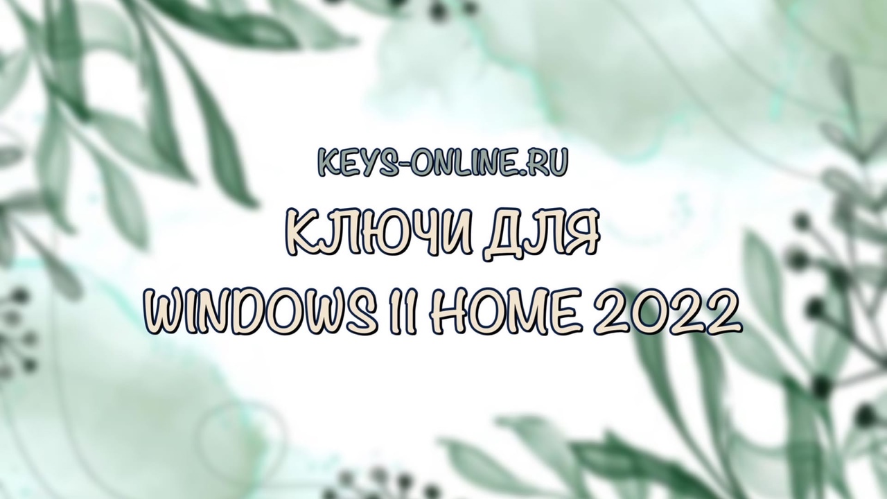 Ключи для Windows 11 home 2022