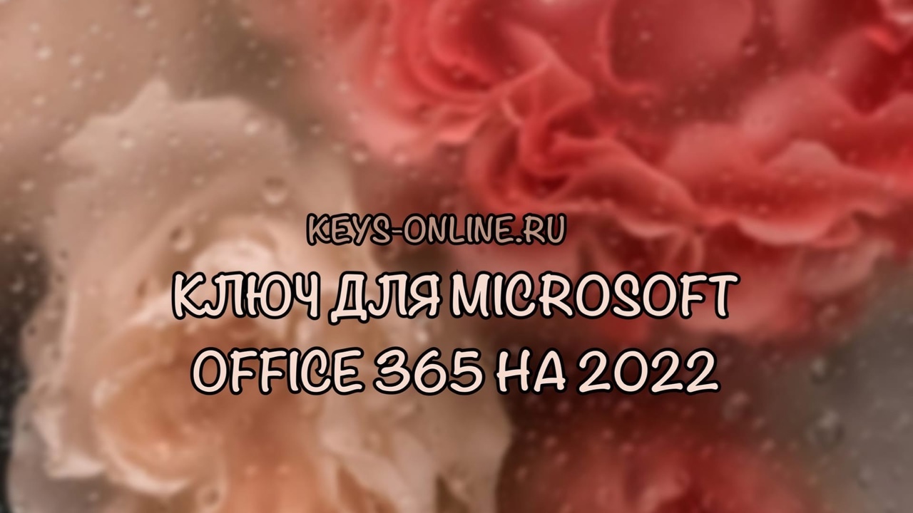 Ключ для Microsoft office 365 на 2022
