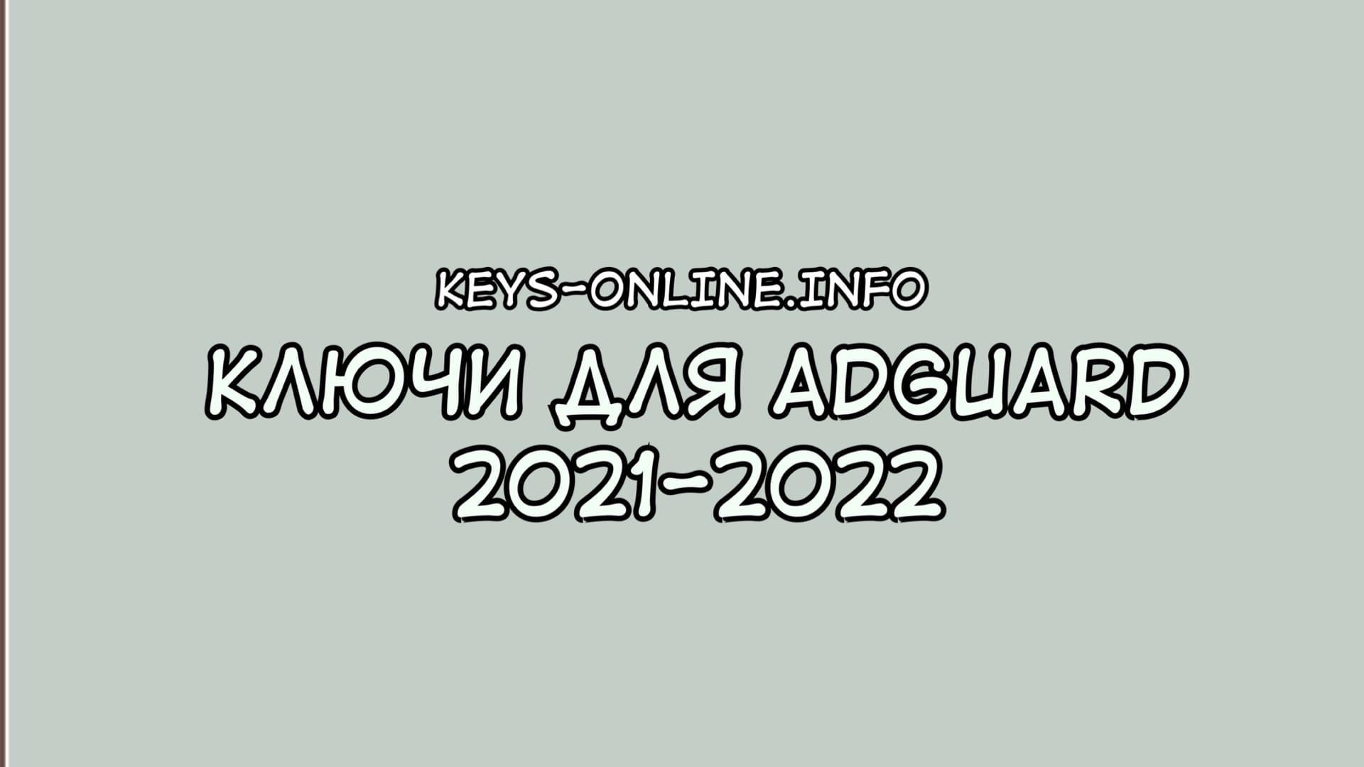Ключи для adguard 2021-2022