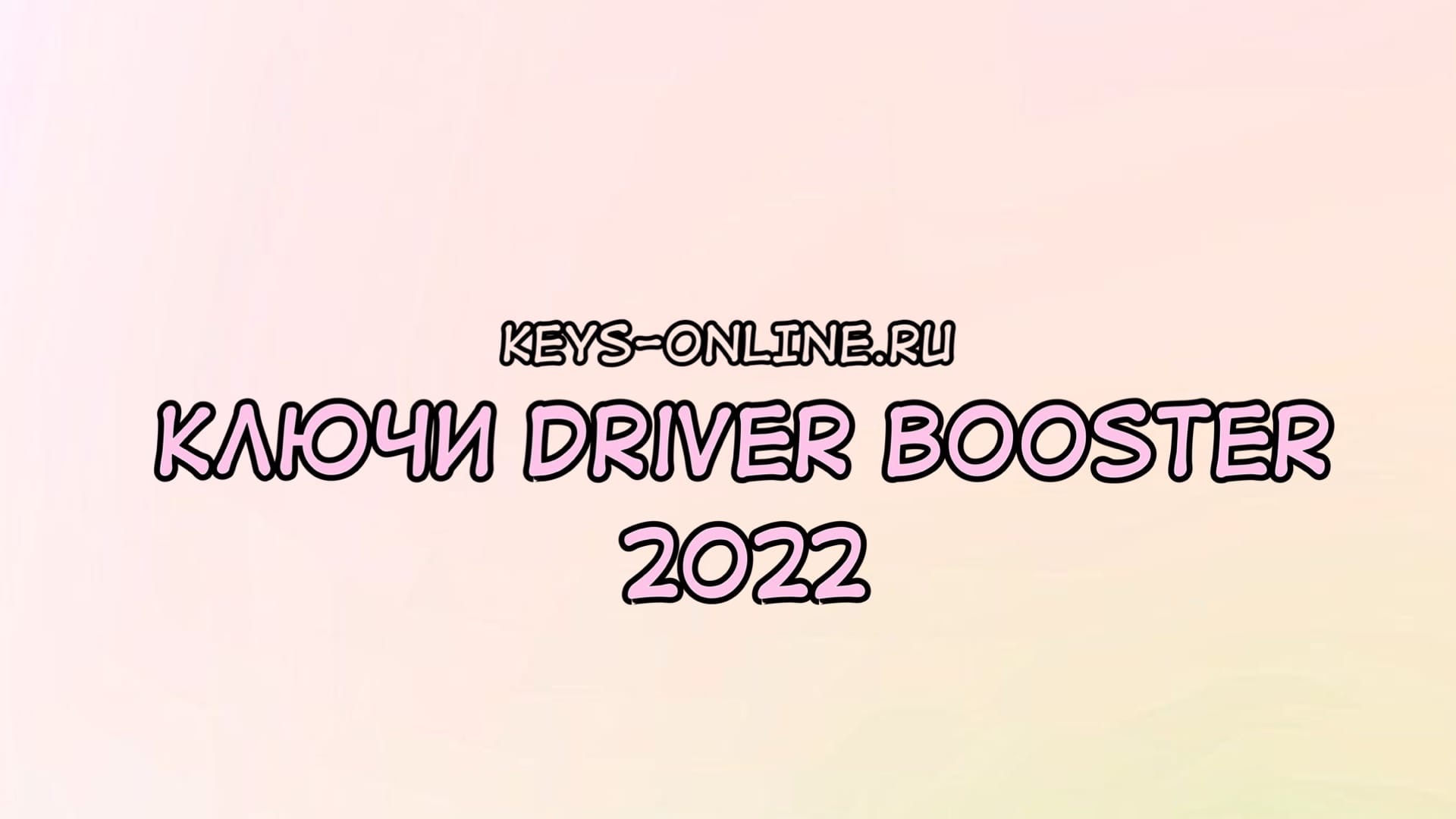 Ключи driver booster 2022