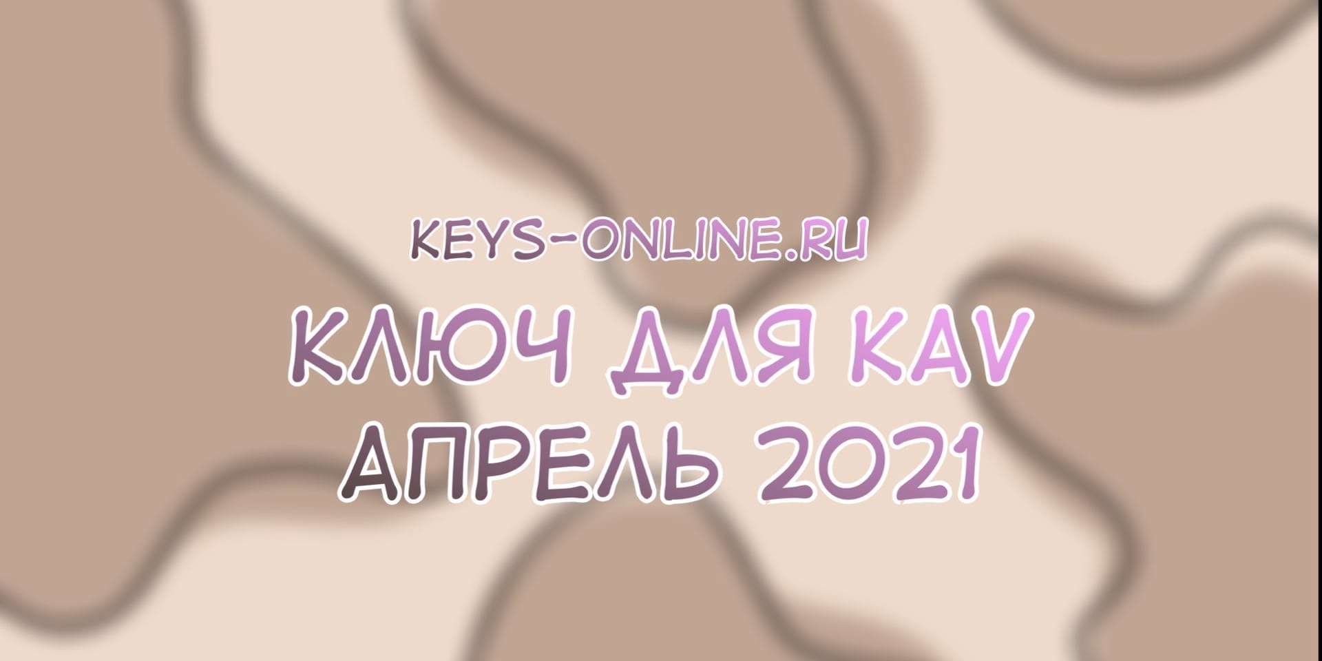 ключ для kav апрель 2022