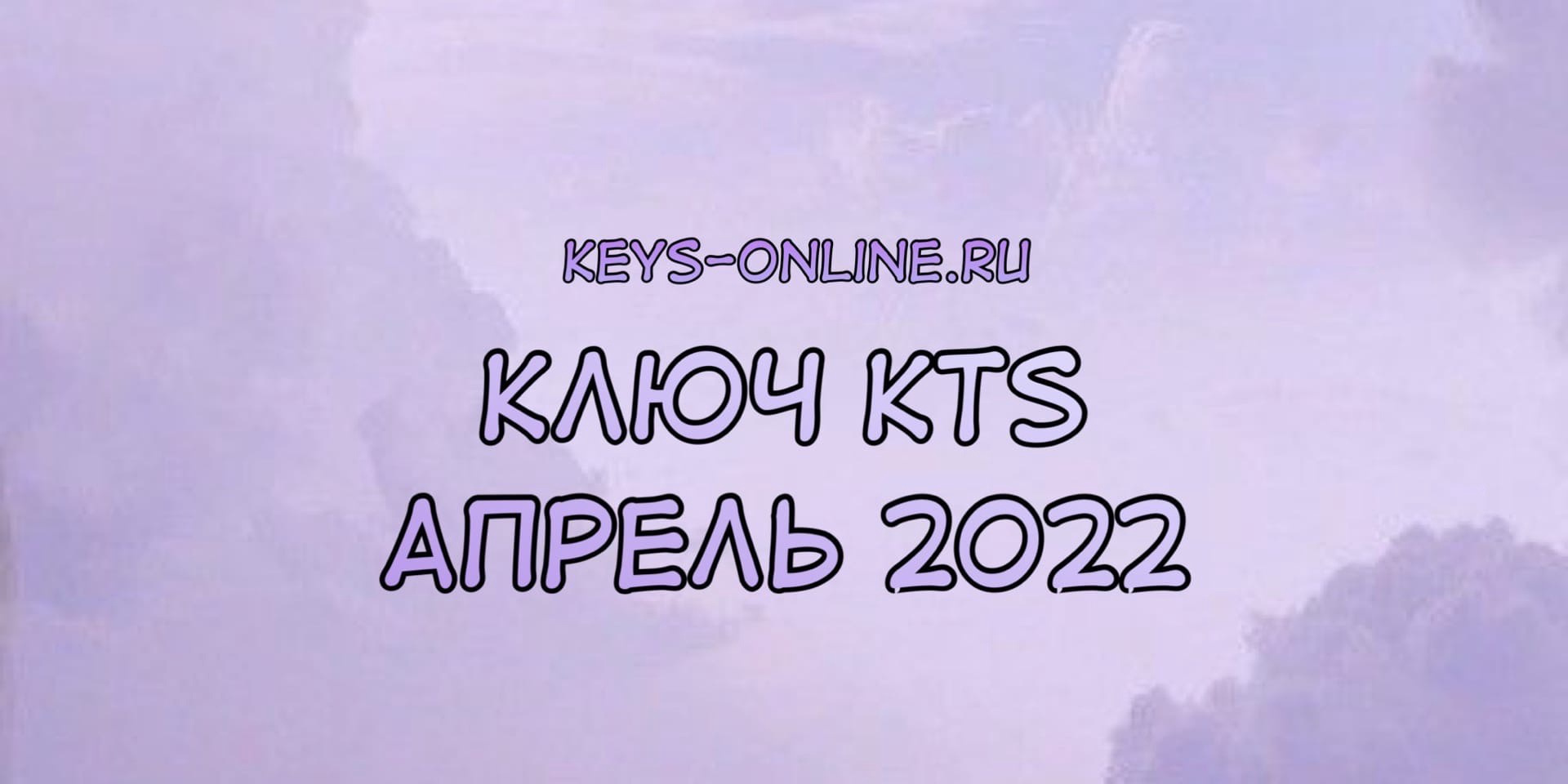 Ключ для KTS апрель 2022