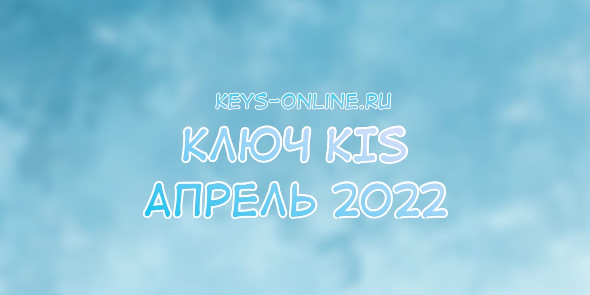 Ключ для KIS апрель 2022