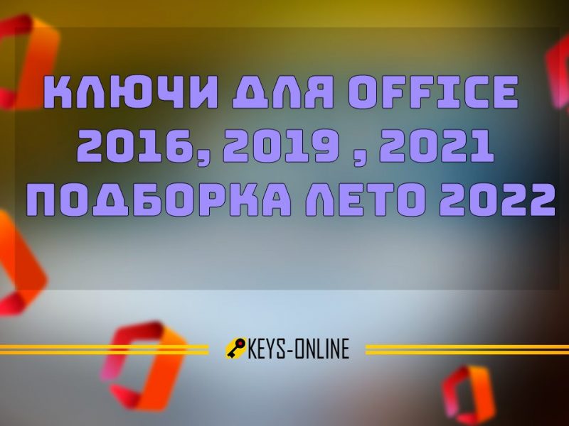Ключи для Office 2016, 2019 , 2021 — подборка лето 2022