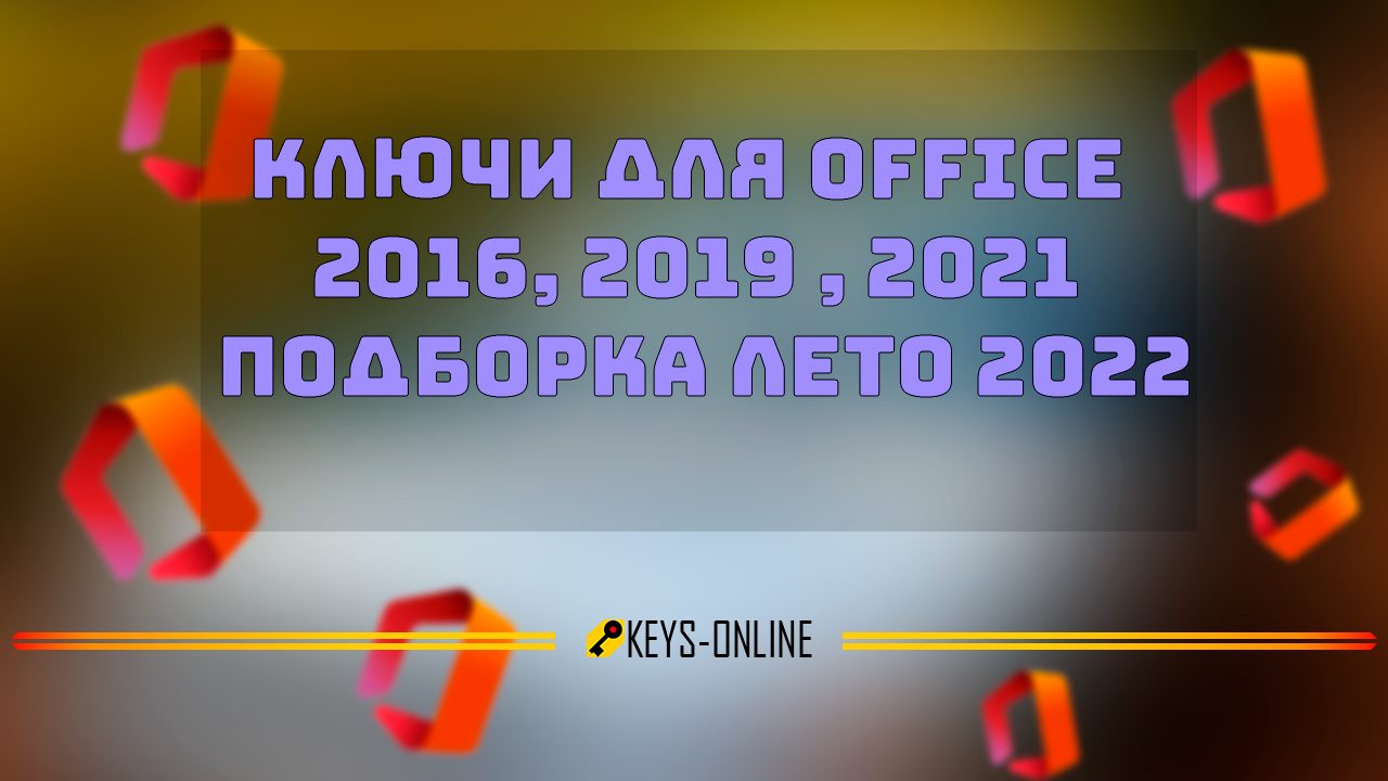Ключи для Office 2016, 2019 , 2021 — подборка лето 2022