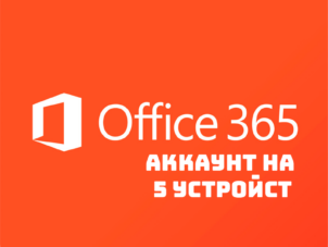 Коробка Office 365 аккаунт на 5 устройств