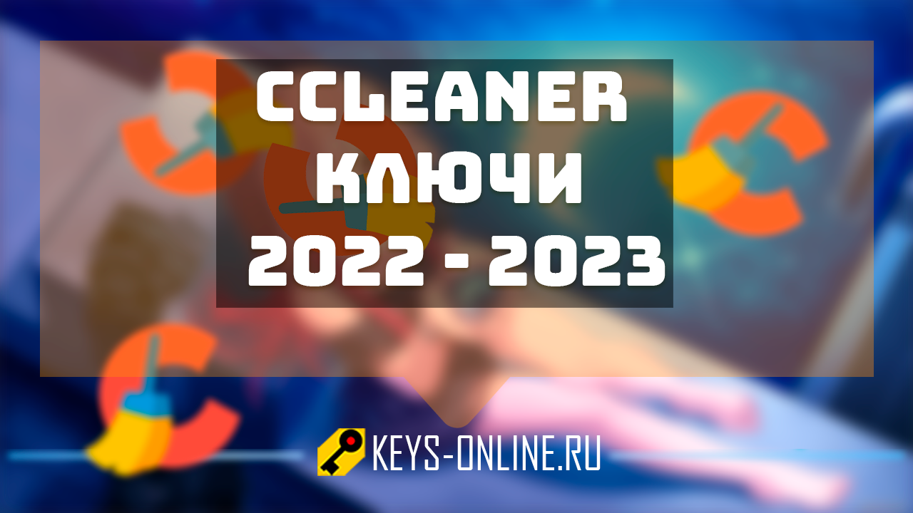 CCleaner ключи 2022 — 2023