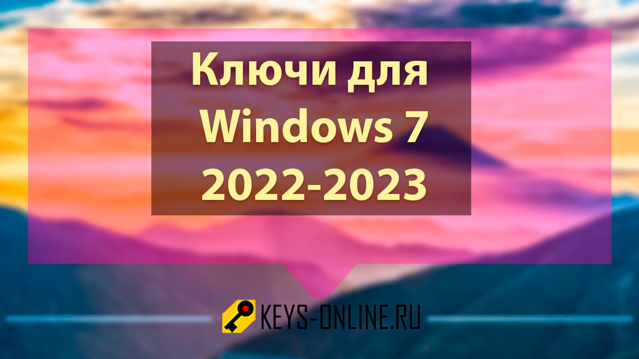Ключи для Windows 7 2022 — 2023