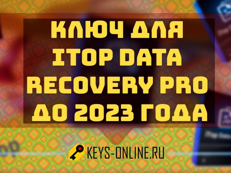 Ключ для Itop data recovery pro  бесплатно до 2023 года