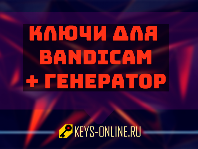 Ключи для bandicam + генератор ключей 2022 — 2023