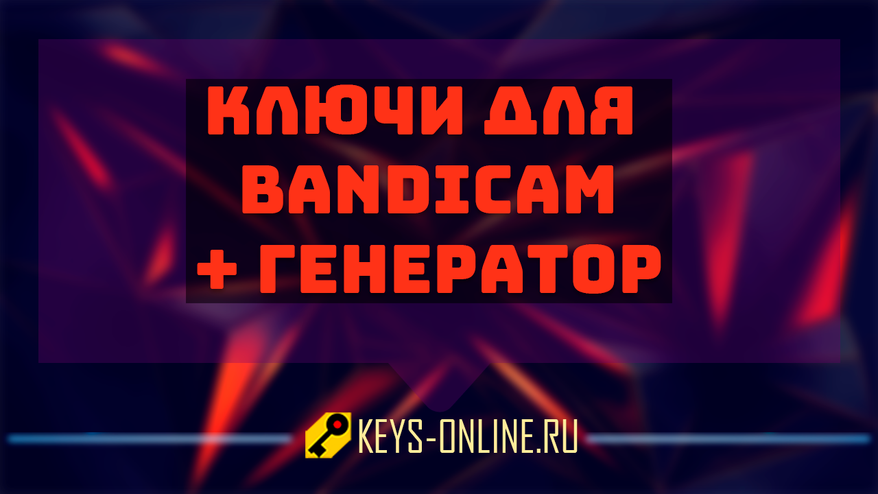 Ключи для bandicam + генератор ключей 2022 — 2023