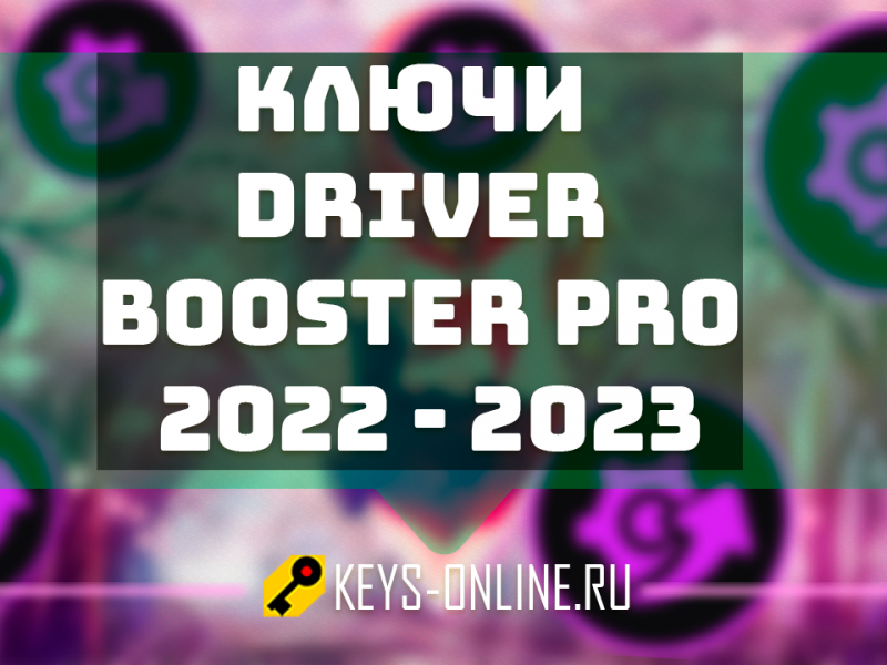 Ключи для driver booster pro 2022 — 2023