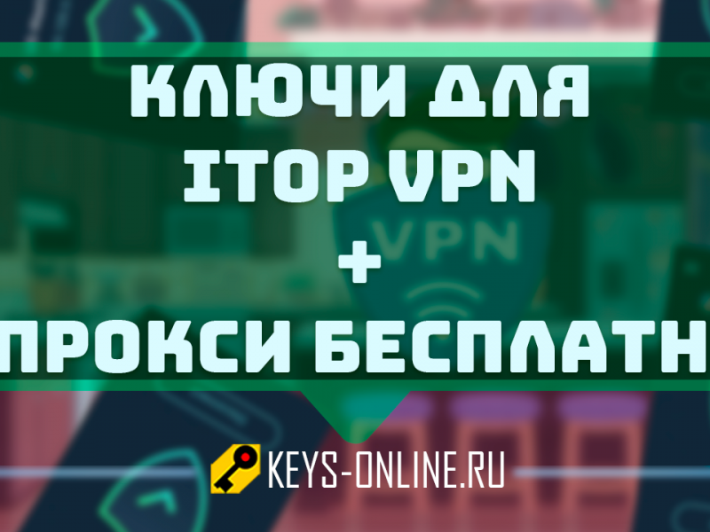 Ключи для itop vpn бесплатно + прокси