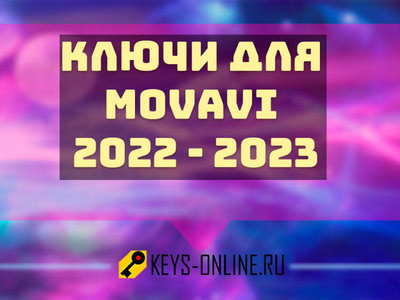 Ключи для movavi 2022 — 2023