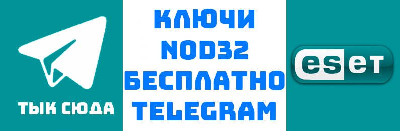 Ключи для nod32 eset канал телеграм