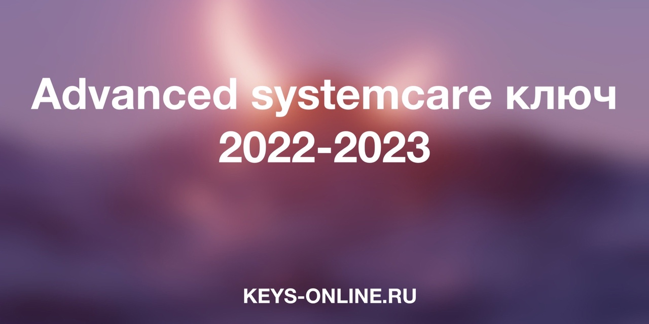Advanced systemcare ключ 2022-2023