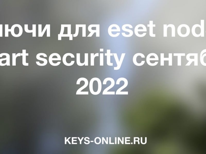 Ключи для eset nod32 smart security сентябрь 2022