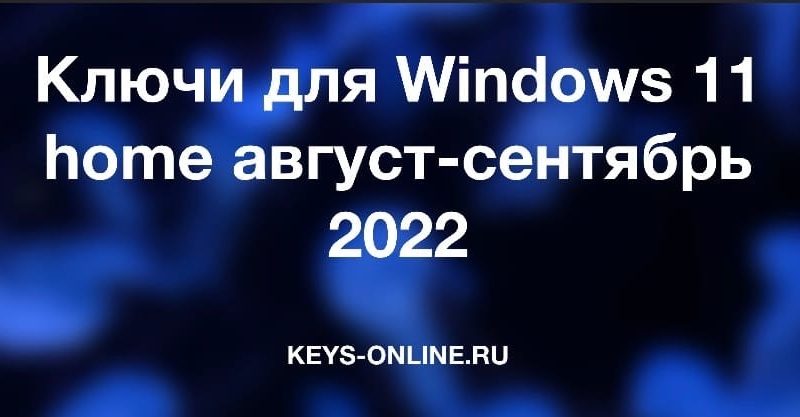 Ключи для Windows 11 home август-сентябрь 2022