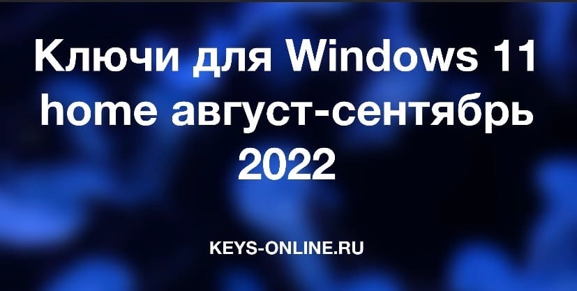 Ключи для Windows 11 home август-сентябрь 2022
