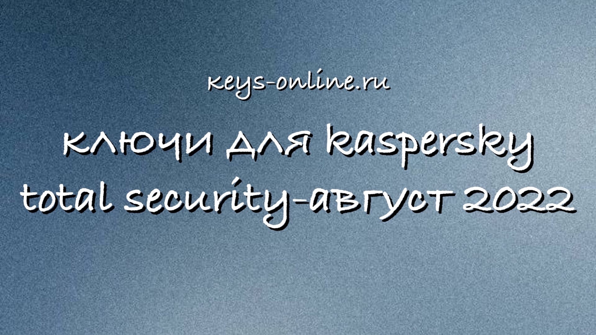Ключи для Kaspersky Total Security — Август 2022