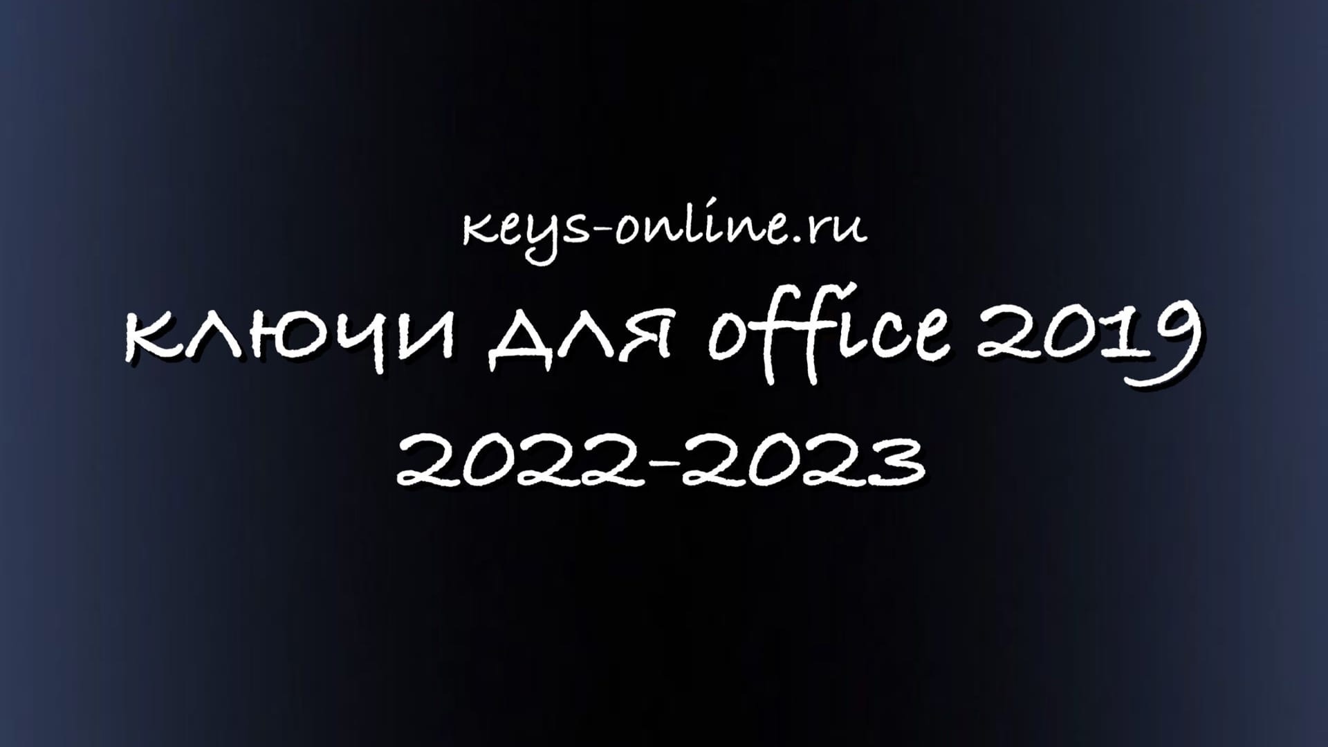Ключи для Office 2019 — 2022 — 2023