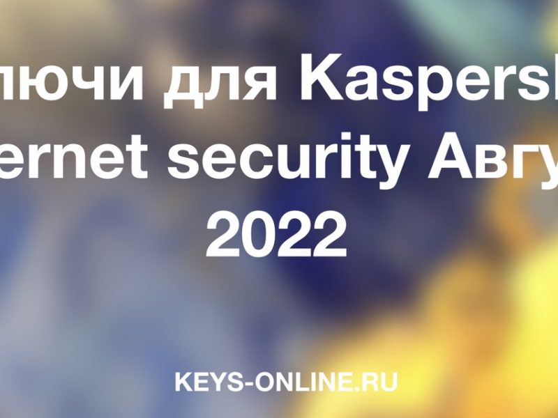 Ключи для Kaspersky internet security Август 2022