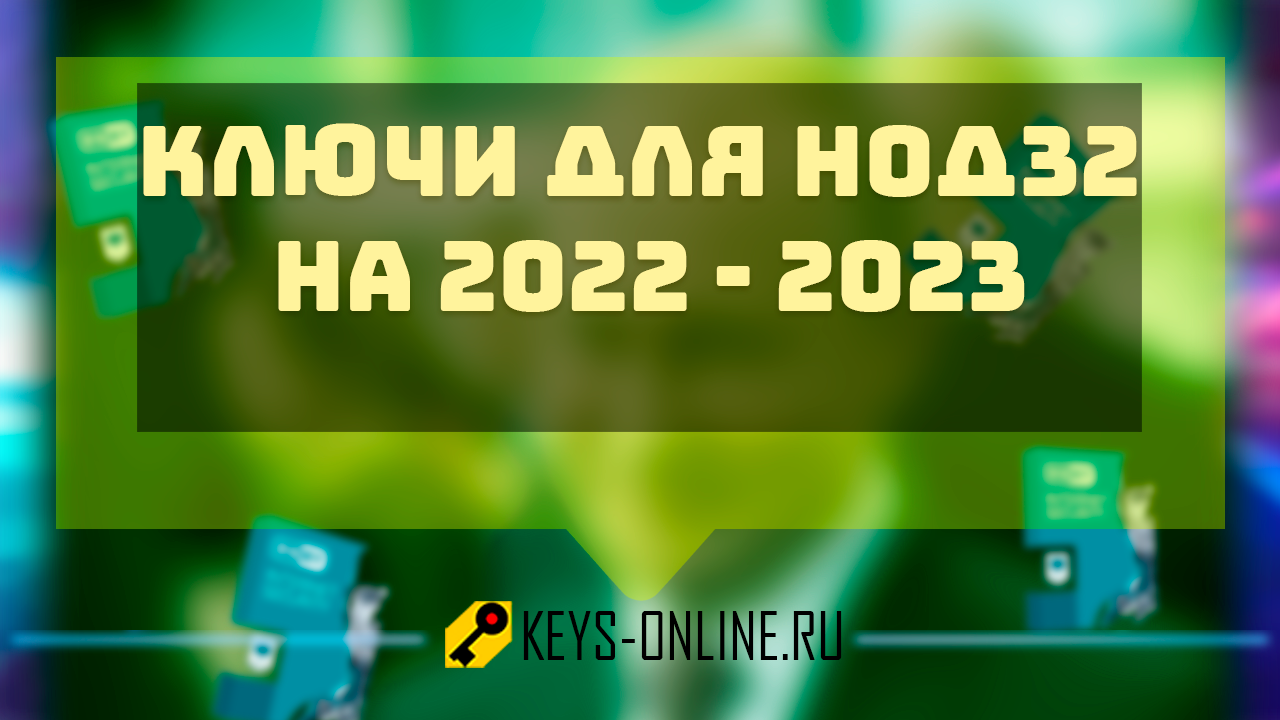 Ключи для Нод32 на 2022 — 2023