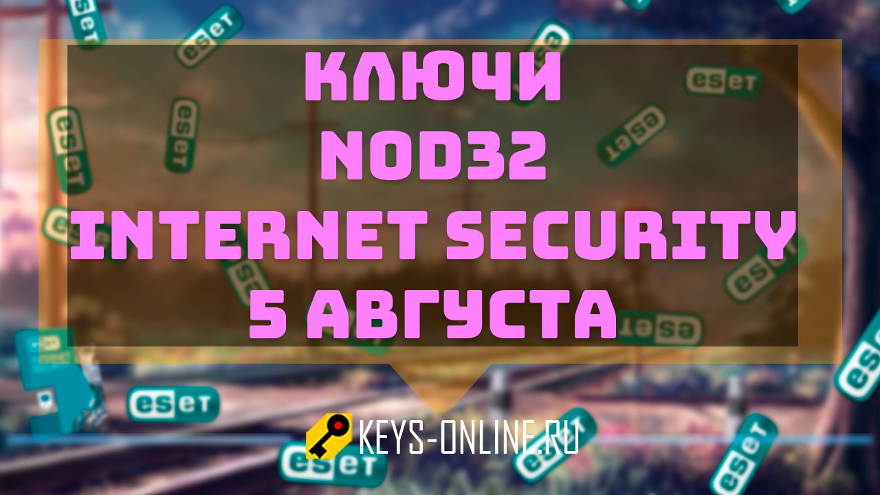 Ключи для Eset Nod32 Internet Security  — от 5 августа 2022