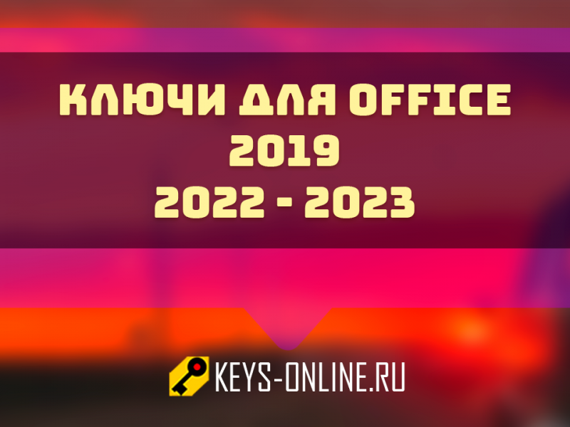 Ключи для Office 2019 — 2022 — 2023