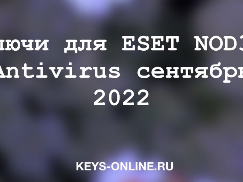 Ключи для ESET NOD32 Antivirus сентябрь 2022