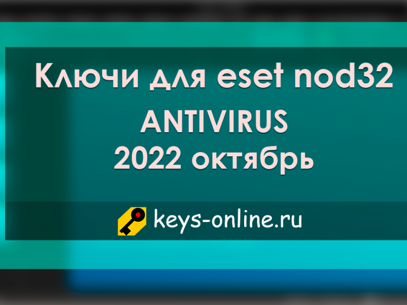 Ключи для Nod32 antivirus на октябрь 2022