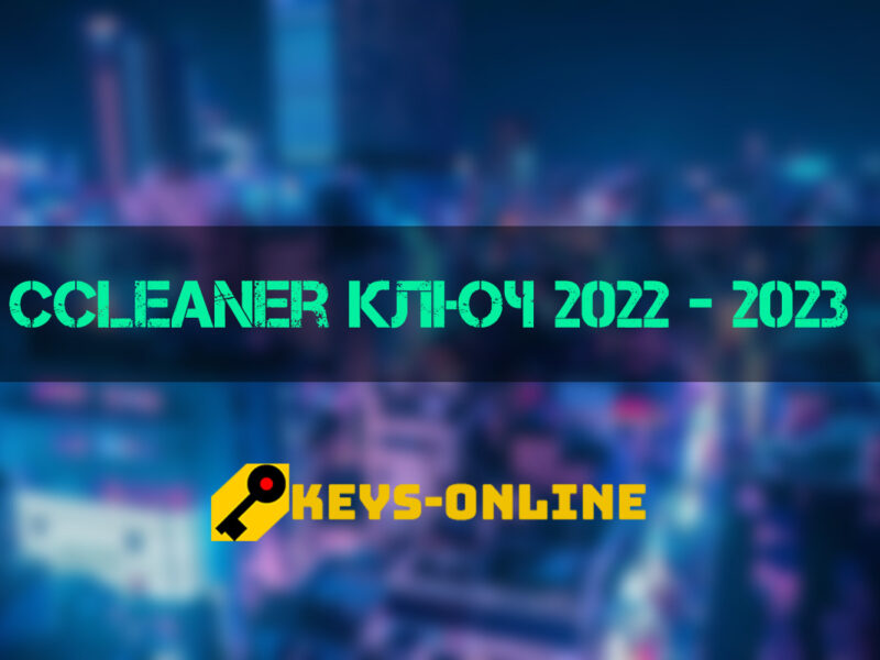 ccleaner ключ 2022 — 2023