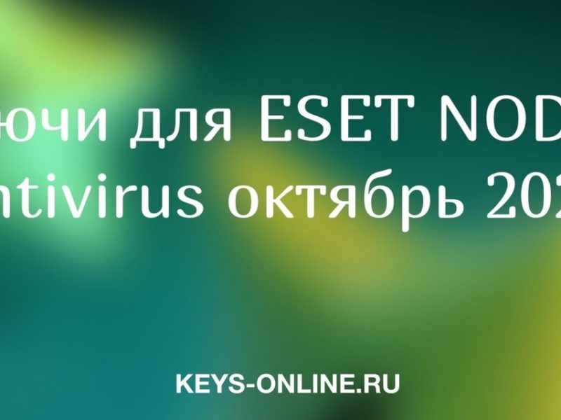 Ключи для ESET NOD32 Antivirus октябрь 2022