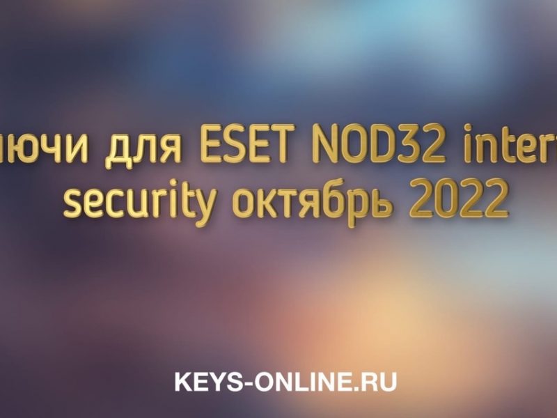 Ключи для ESET NOD32 internet security октябрь 2022
