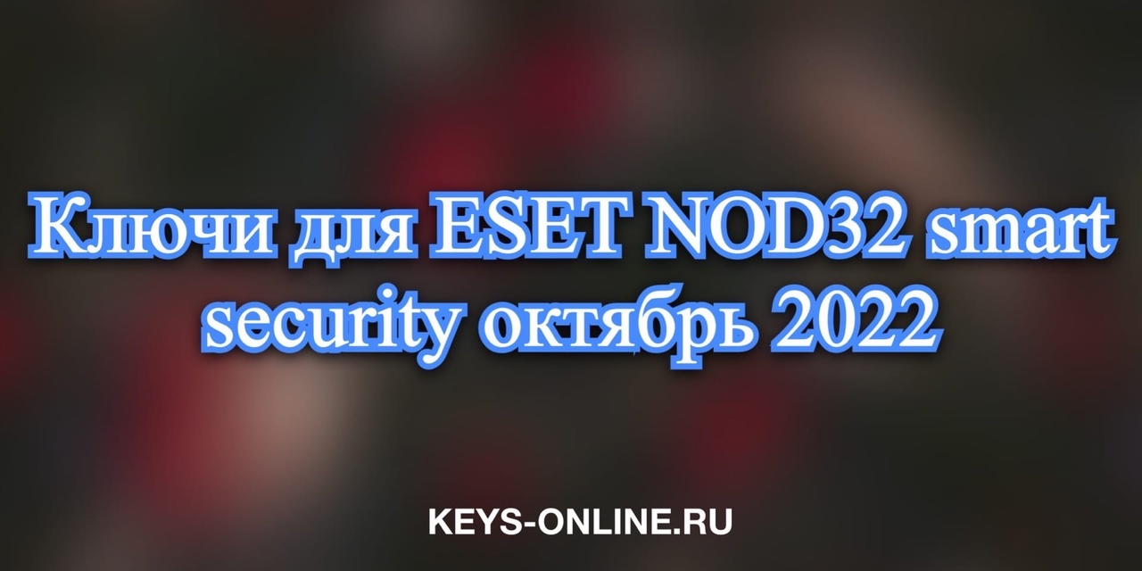 Ключи для ESET NOD32 smart security октябрь 2022