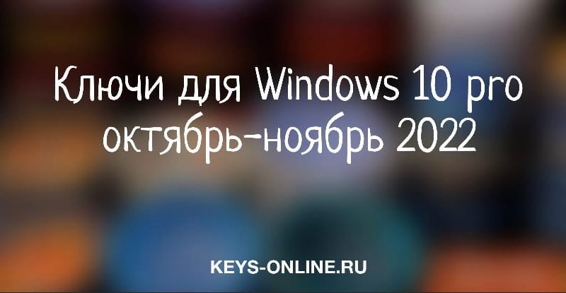 Ключи для Windows 10 pro октябрь — ноябрь 2022
