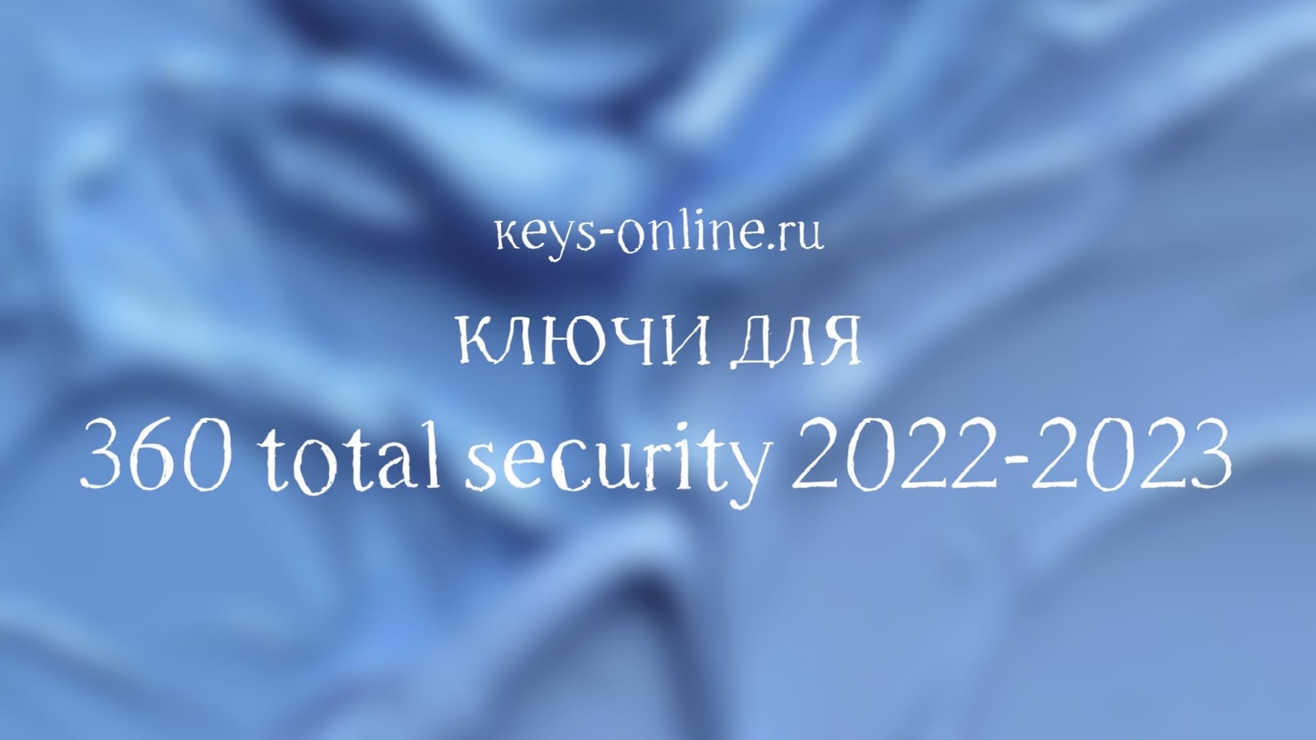 Ключи для 360 total security 2022 — 2023