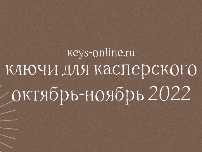 Ключи для Касперского октябрь — ноябрь 2022