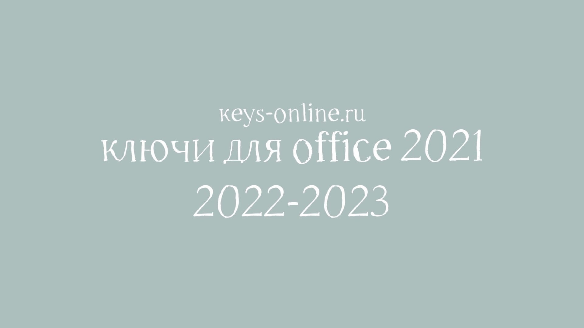 Ключи для Office 2021 — 2022 — 2023