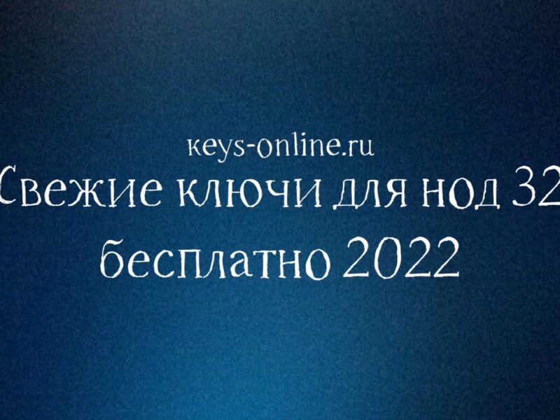 Свежие ключи для ESET NOD32 2022 год