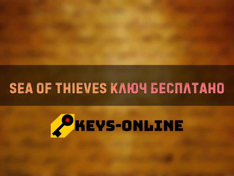 sea of thieves ключ бесплатно