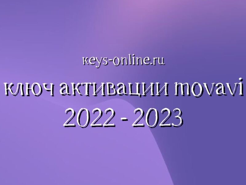 ключ активации movavi 2022 — 2023