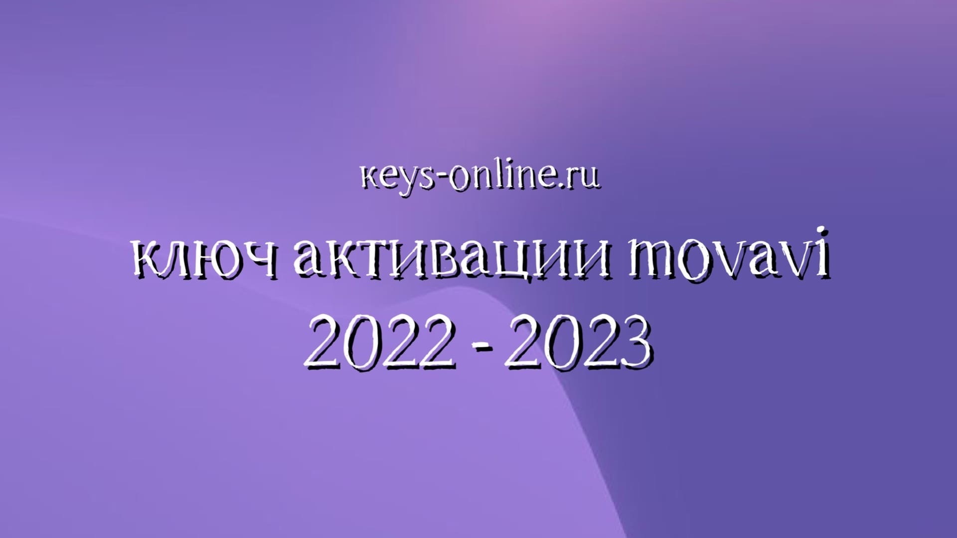 ключ активации movavi 2022 — 2023