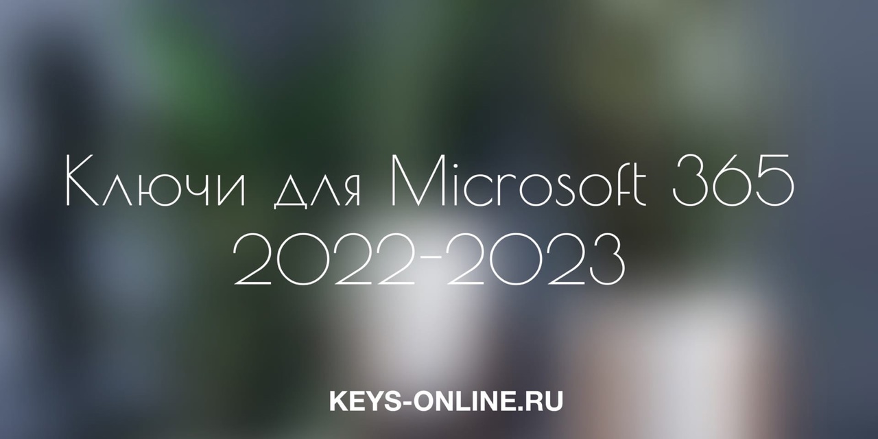 Ключи для Microsoft 365 2022 — 2023